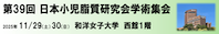 第39回日本小児脂質研究会