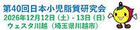 第40回日本小児脂質研究会