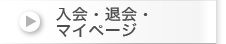 入会・退会・マイページ