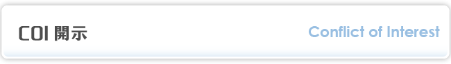 COI開示