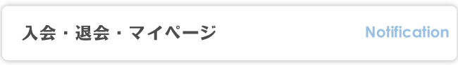 入会・退会・マイページ